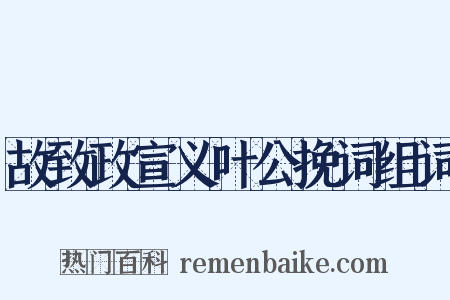 故致政宣义叶公挽词组词是什么意思的图片